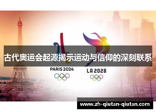 古代奥运会起源揭示运动与信仰的深刻联系