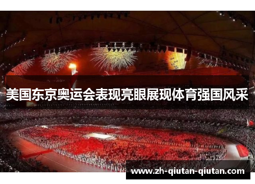 美国东京奥运会表现亮眼展现体育强国风采