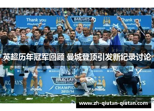 英超历年冠军回顾 曼城登顶引发新纪录讨论