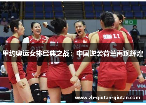 里约奥运女排经典之战：中国逆袭荷兰再现辉煌
